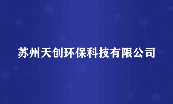 苏州天创环保科技有限公司