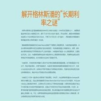 格林斯潘利率之谜