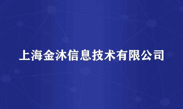 上海金沐信息技术有限公司