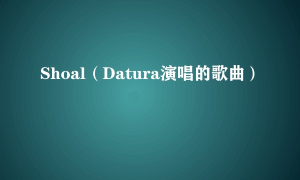 Shoal（Datura演唱的歌曲）