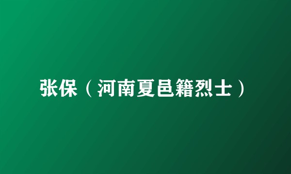 张保（河南夏邑籍烈士）