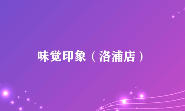 味觉印象（洛浦店）