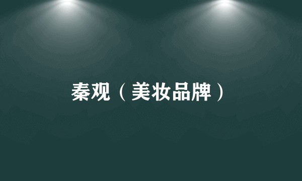 秦观（美妆品牌）