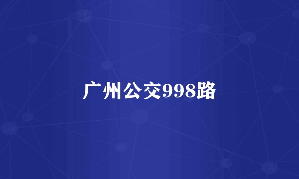 广州公交998路