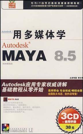 MAYA 8.5（软件）