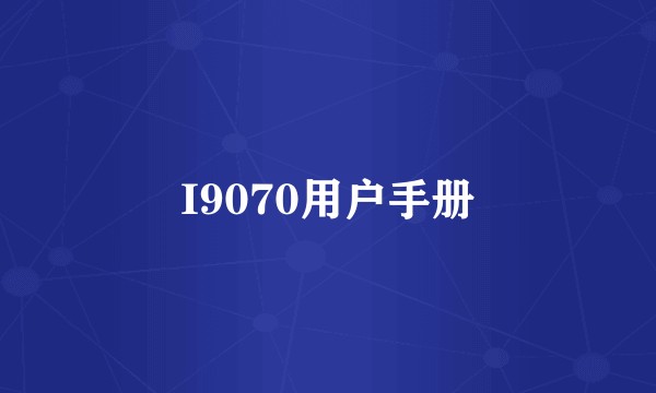 I9070用户手册
