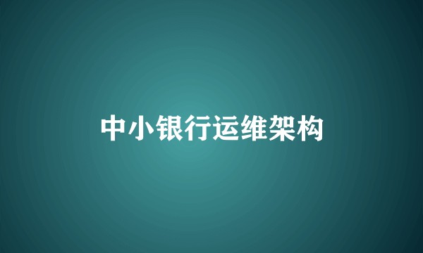 中小银行运维架构