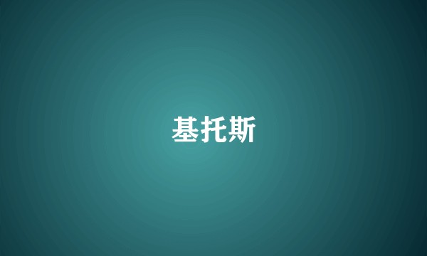 基托斯