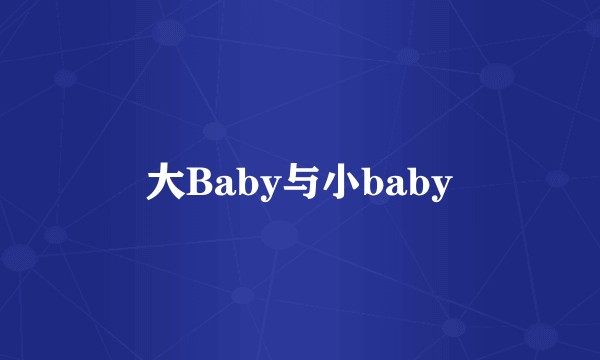 大Baby与小baby