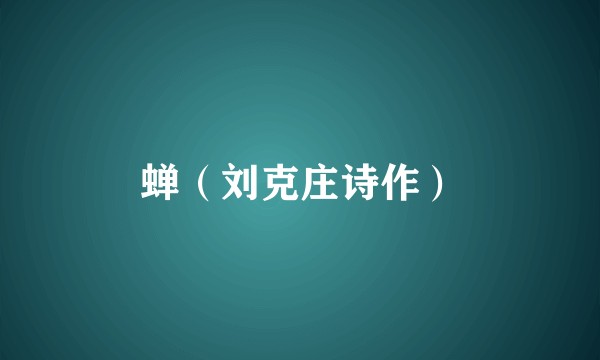 蝉（刘克庄诗作）