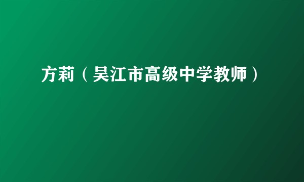 方莉（吴江市高级中学教师）
