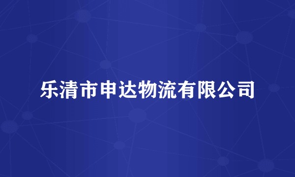 乐清市申达物流有限公司