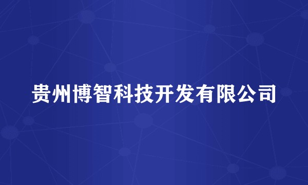 贵州博智科技开发有限公司