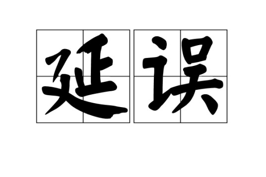 延误