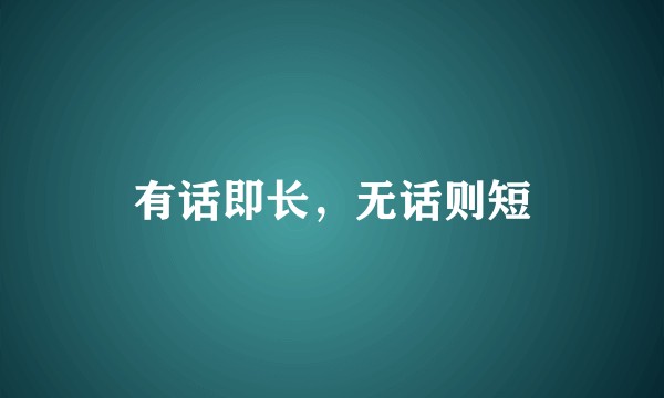 有话即长，无话则短