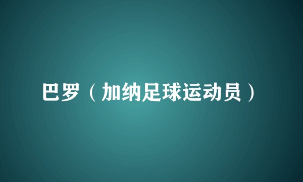 巴罗（加纳足球运动员）