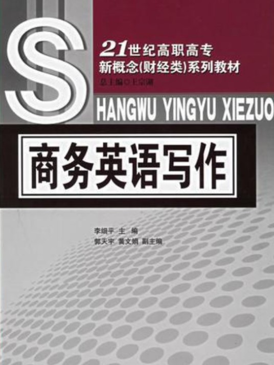 商务英语写作（2016年对外经济贸易大学出版社出版的图书）