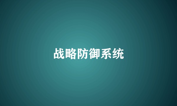 战略防御系统