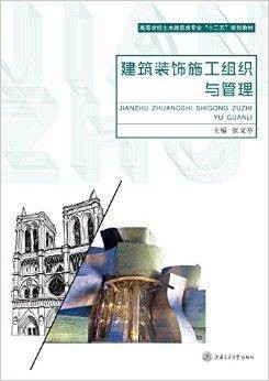 高校教材网·建筑装饰施工组织与管理
