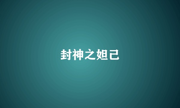 封神之妲己