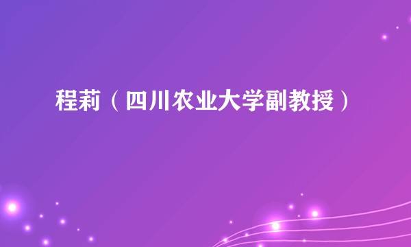 程莉（四川农业大学副教授）