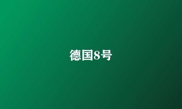 德国8号