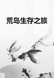 荒岛生存之旅