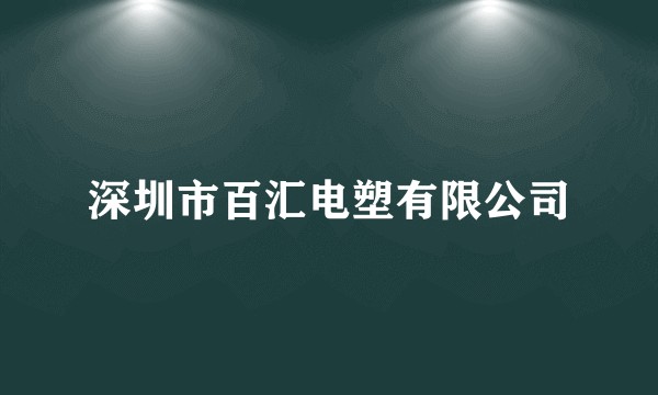深圳市百汇电塑有限公司
