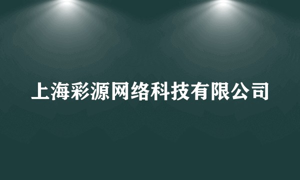 上海彩源网络科技有限公司