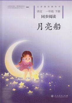 月亮船（2017年人民教育出版社出版的图书）