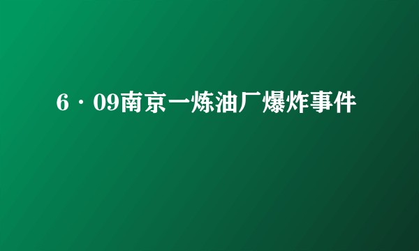 6·09南京一炼油厂爆炸事件