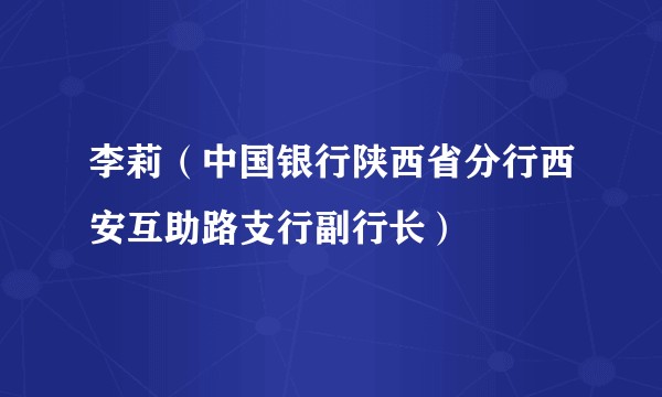 李莉（中国银行陕西省分行西安互助路支行副行长）
