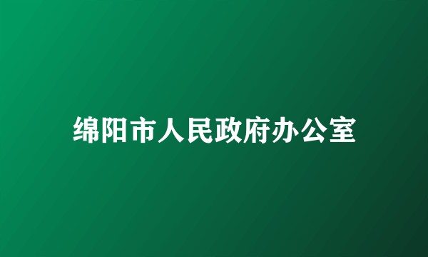 绵阳市人民政府办公室
