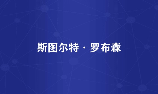 斯图尔特·罗布森