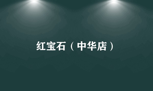 红宝石（中华店）