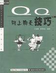 QQ网上聊天技巧