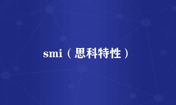 smi（思科特性）