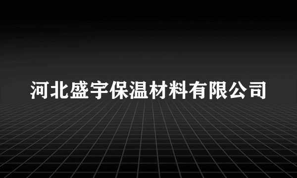 河北盛宇保温材料有限公司