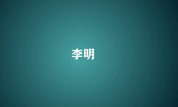 李明徳