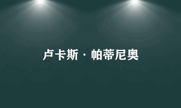 卢卡斯·帕蒂尼奥