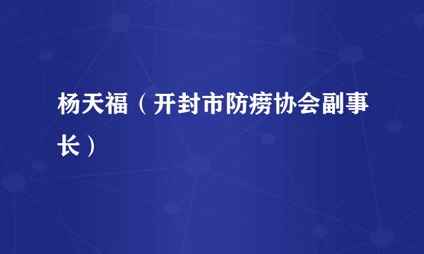 杨天福（开封市防痨协会副事长）