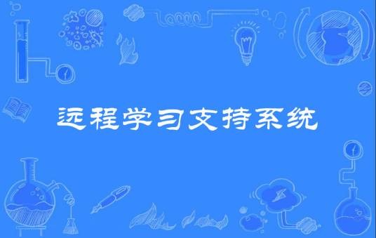 远程学习支持系统