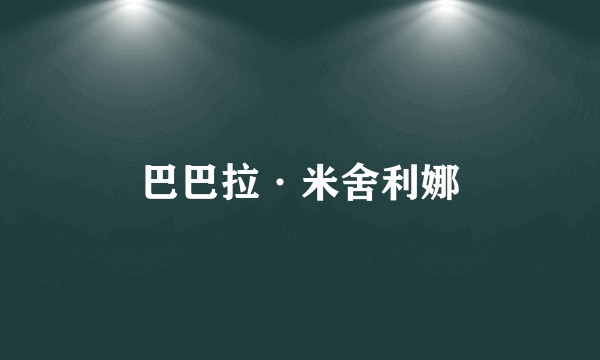巴巴拉·米舍利娜