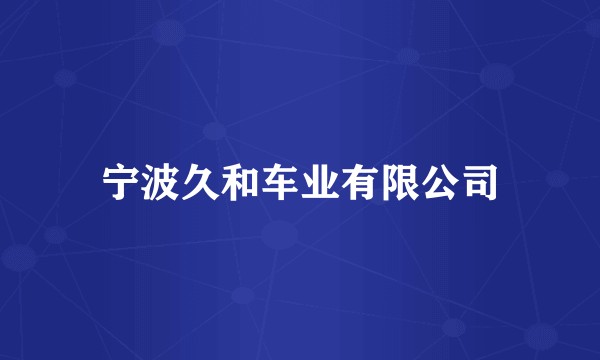 宁波久和车业有限公司