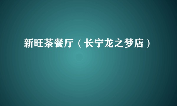 新旺茶餐厅（长宁龙之梦店）