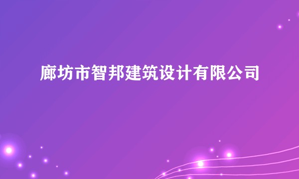 廊坊市智邦建筑设计有限公司