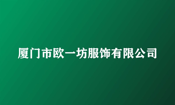 厦门市欧一坊服饰有限公司