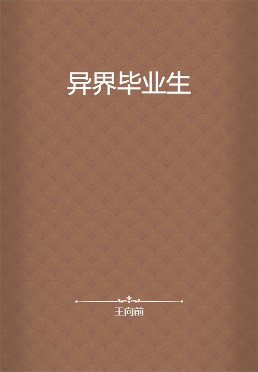 异界毕业生