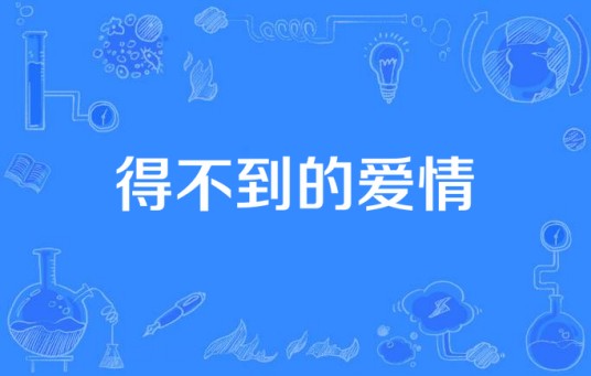得不到的爱情（杜星萤演唱歌曲）