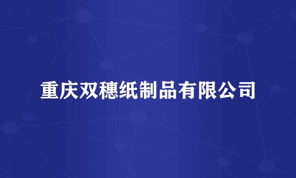 重庆双穗纸制品有限公司